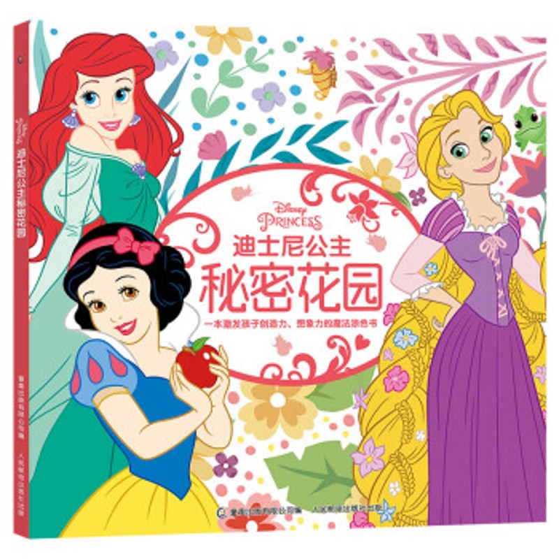 迪士尼公主秘密花园手工涂色书 迪士尼,童