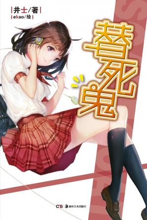 替死鬼【正版书籍,畅读优品】