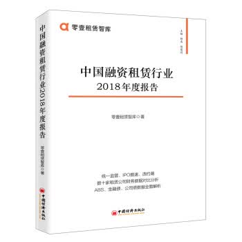 中国融资租赁行业2018年度报告【放心选购】