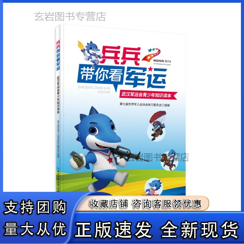 n《兵兵带你看军运--武汉军运会青少年知识读本》第七届世界军人运动会执行委员会 军事体育正版