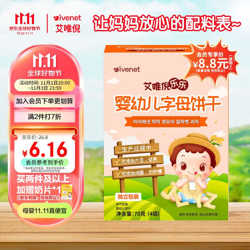 艾唯倪（ivenet）婴幼儿饼干辅食磨牙饼宝宝零食儿童饼干独立包装字母造型70g属于什么档次？