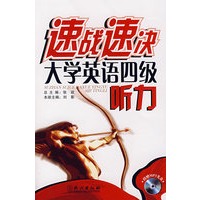 速战速决大学英语四级听力【正版图书】