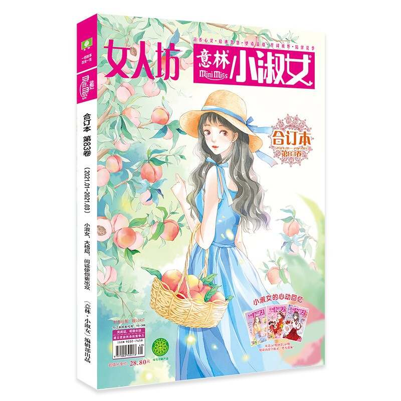 小淑女合订本2021年01期上-02期上（总第83卷）