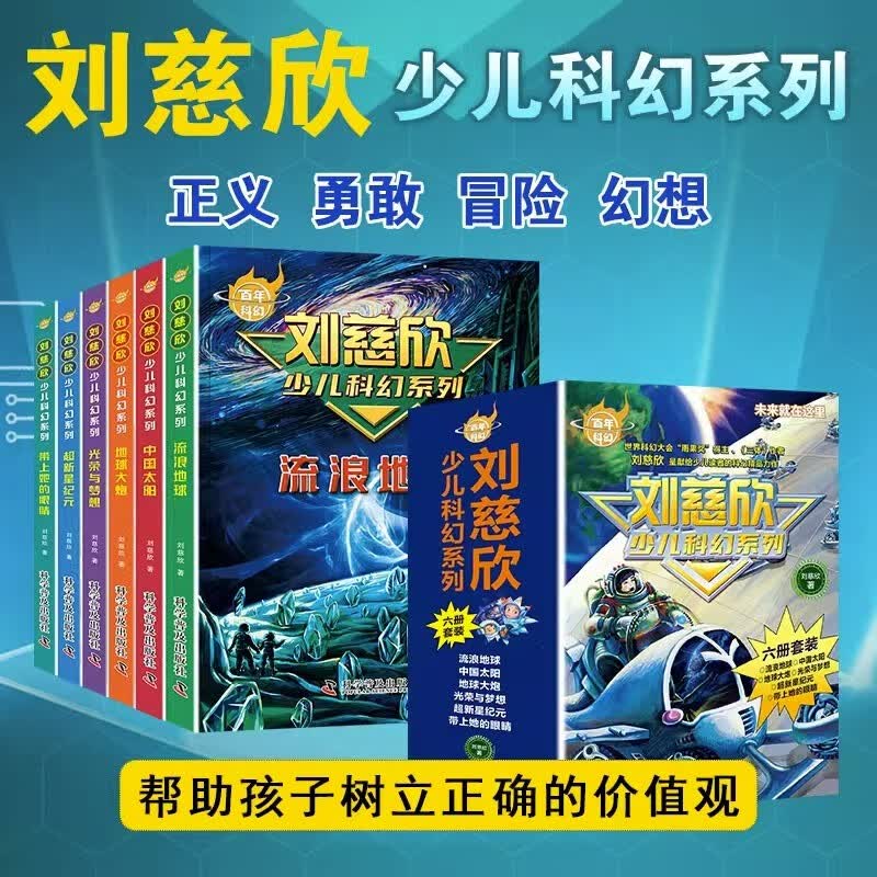 全套6册百年科幻-刘慈欣少儿科幻系列少儿科普系列读物青少年儿童科幻小说故事读物流浪地球小学生课外书怎么看?