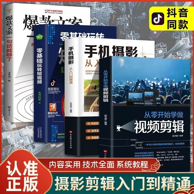 从零开始学做视频剪辑教程手机摄影从入门到精通入门 零基础玩转短视频 教材拍照用光与构图技巧人物儿童自然风景旅游等 学做视频剪辑+玩转短视频+手机摄影+爆款文案一句话