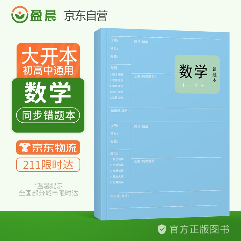 数学错题本小学初中高中通用数学改错本加厚笔记本 盈晨错题本数学科目纠错本错题集课堂笔记本