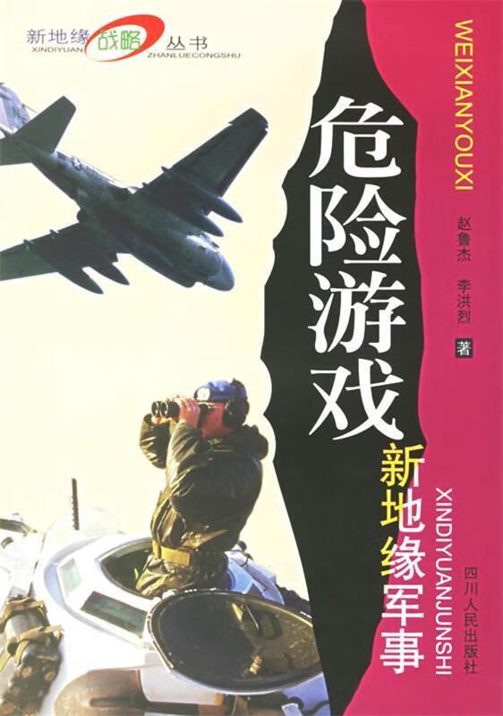 危险游戏:新地缘军事 赵鲁杰,李洪烈 著【正版】