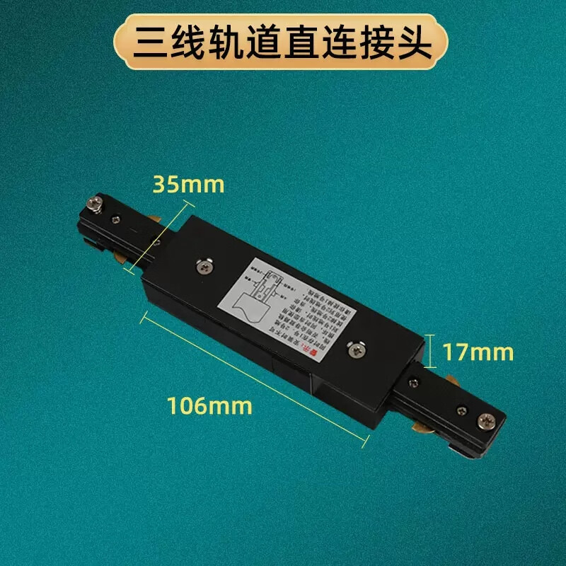 三线轨道射灯轨道条服装店背景墙轨道转接头配件1米/2米 黑色接头直