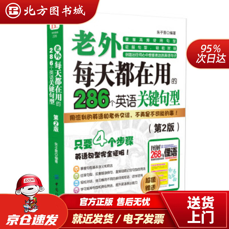 【正版现货】老外每天都在用到的286个英语关键句型（第2版）朱子熹著中国纺织出版社 北方图书城