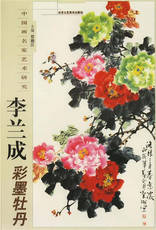 李兰成彩墨牡丹【正版好书,下单速发】