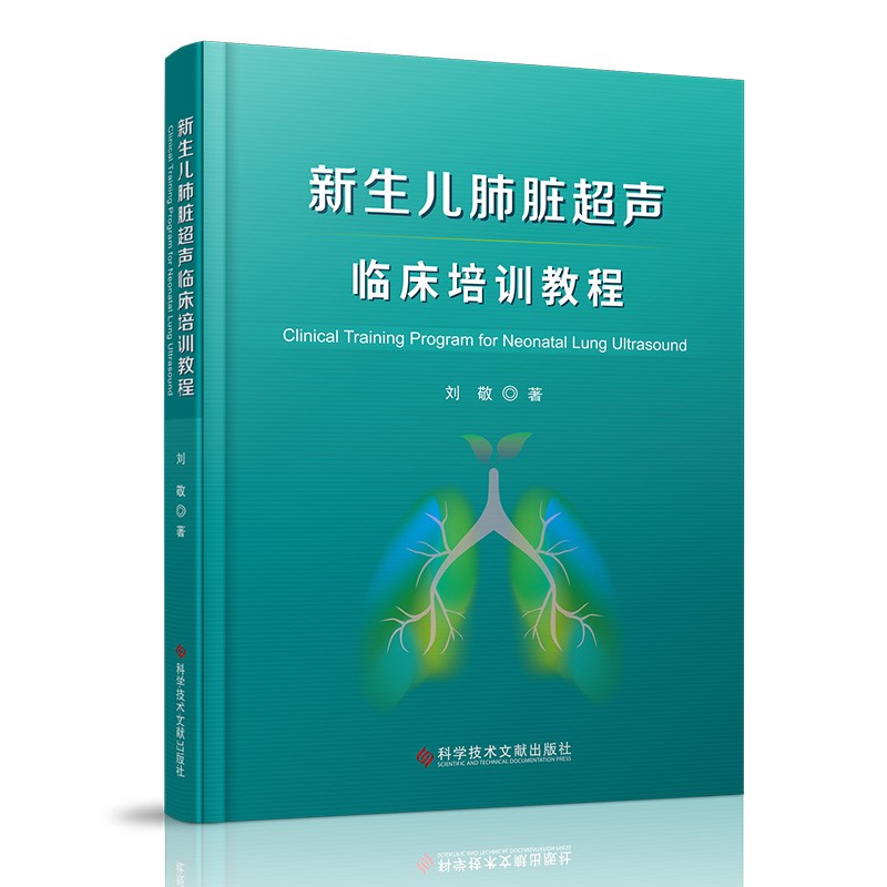 新生儿肺脏超声临床培训教程