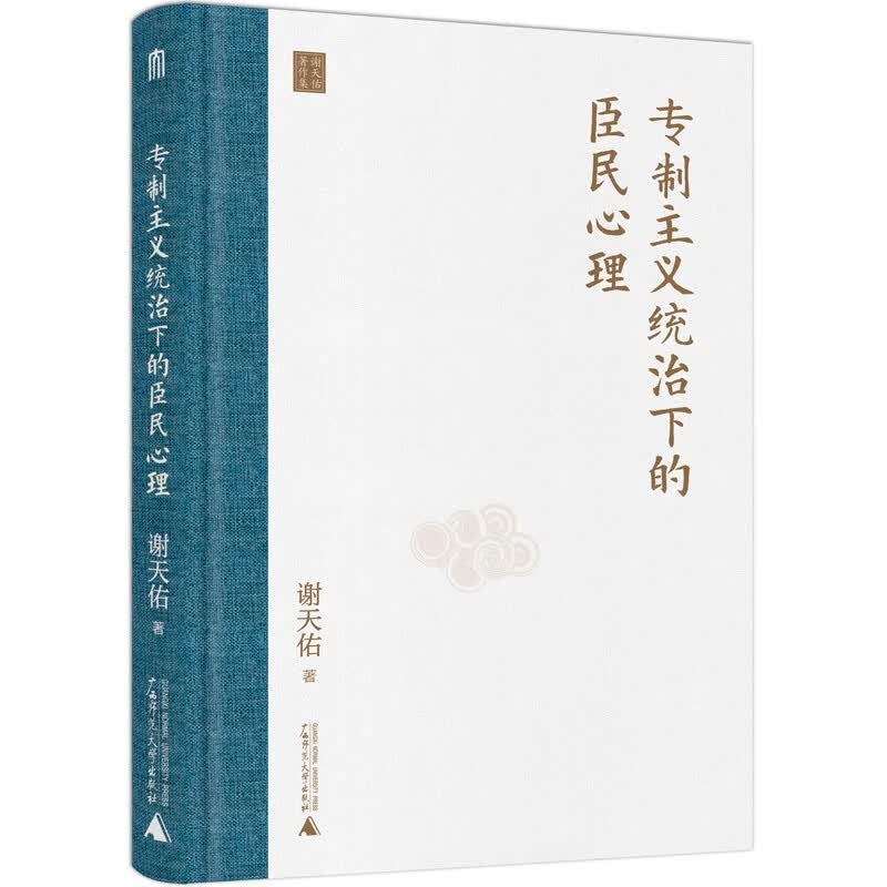 现货  正版图书  专制主义统治下的臣民心理   谢天佑著作集  谢天佑 著  广西师范本社