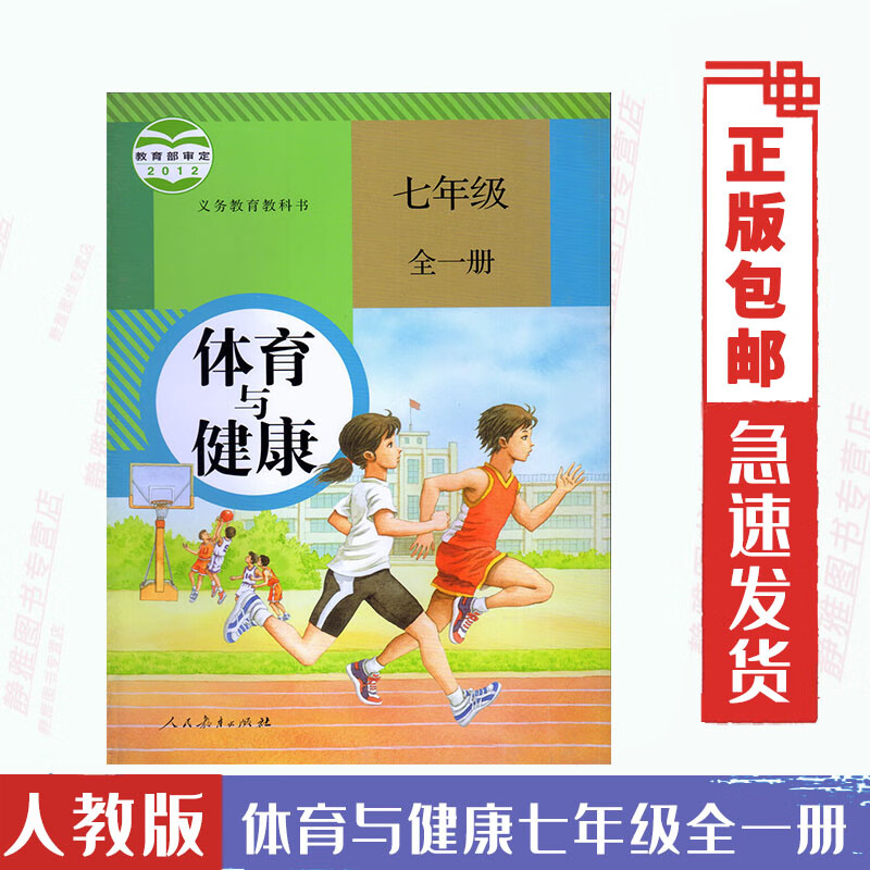 人教版初中体育与健康七7年级全一册体育书 义务教育教科书教材课本