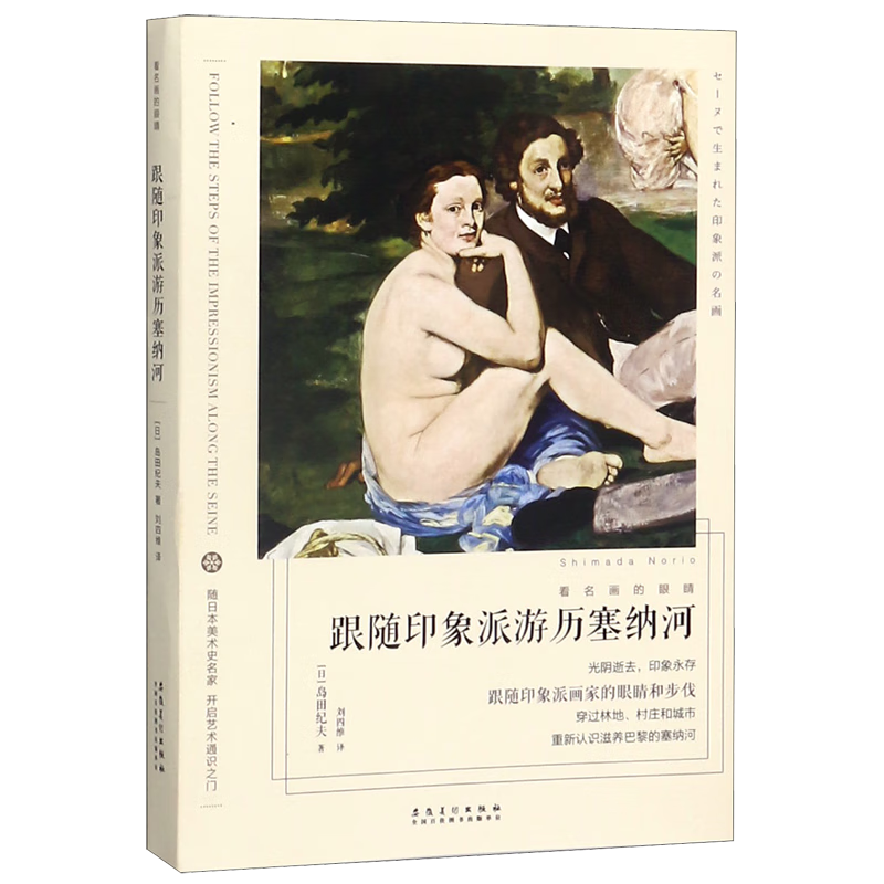跟随印象派游历塞纳河/看名画的眼睛