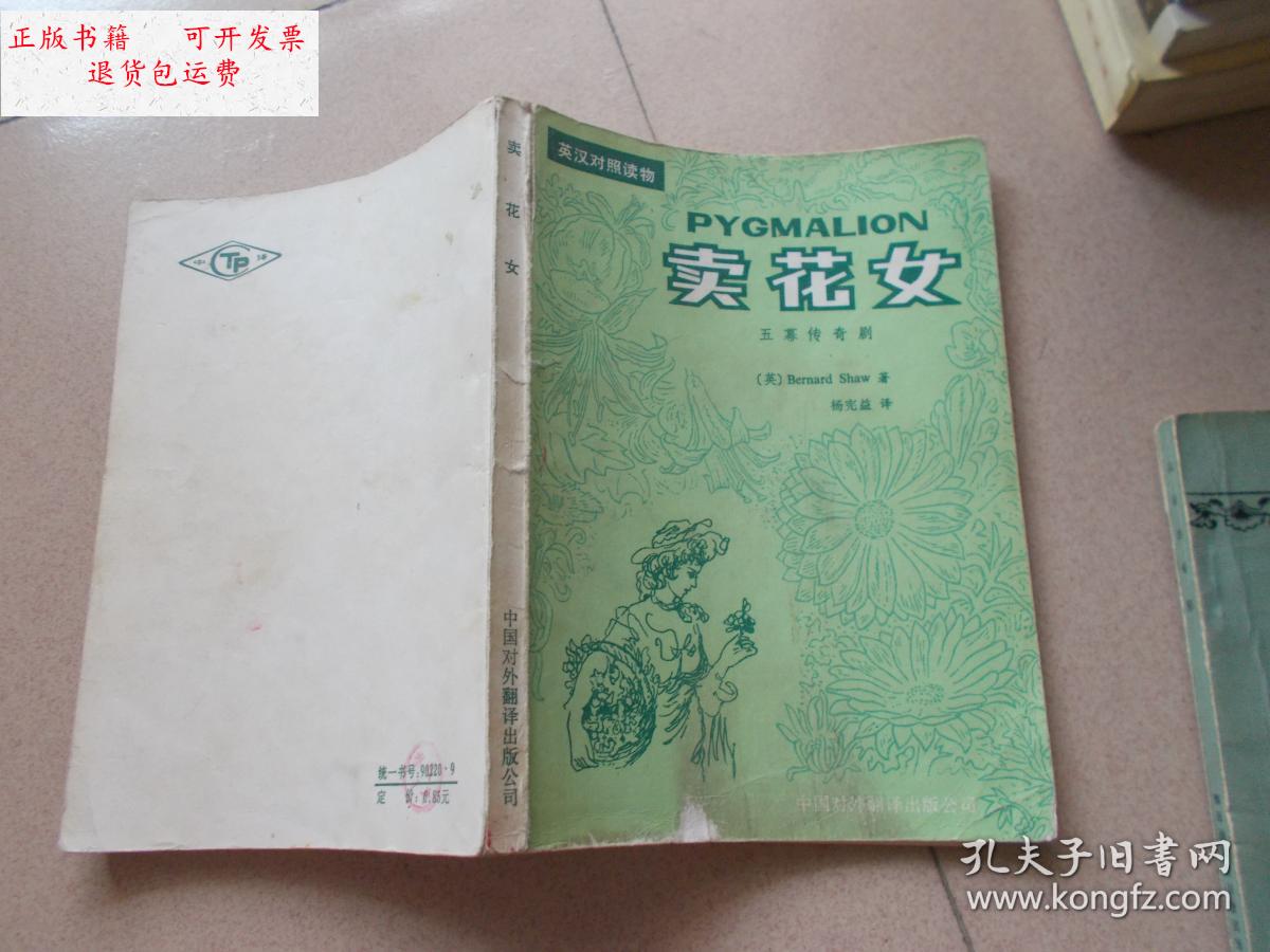 【二手9成新】英汉对照读物《卖花女》(五幕传奇剧)书皮污渍和字迹