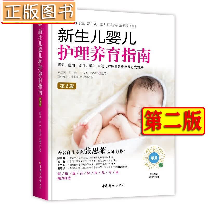 【赠视频】新生儿婴儿护理养育指南（第二版）0-1岁婴儿护理养育重点及方法 宝宝养育大全 陈宝英