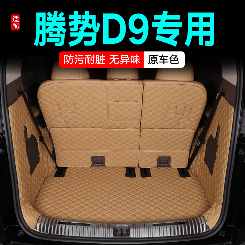 千众腾势D9后备箱垫全包围汽车尾箱垫原车色内饰改装用品 全包七件套-鎏年棕