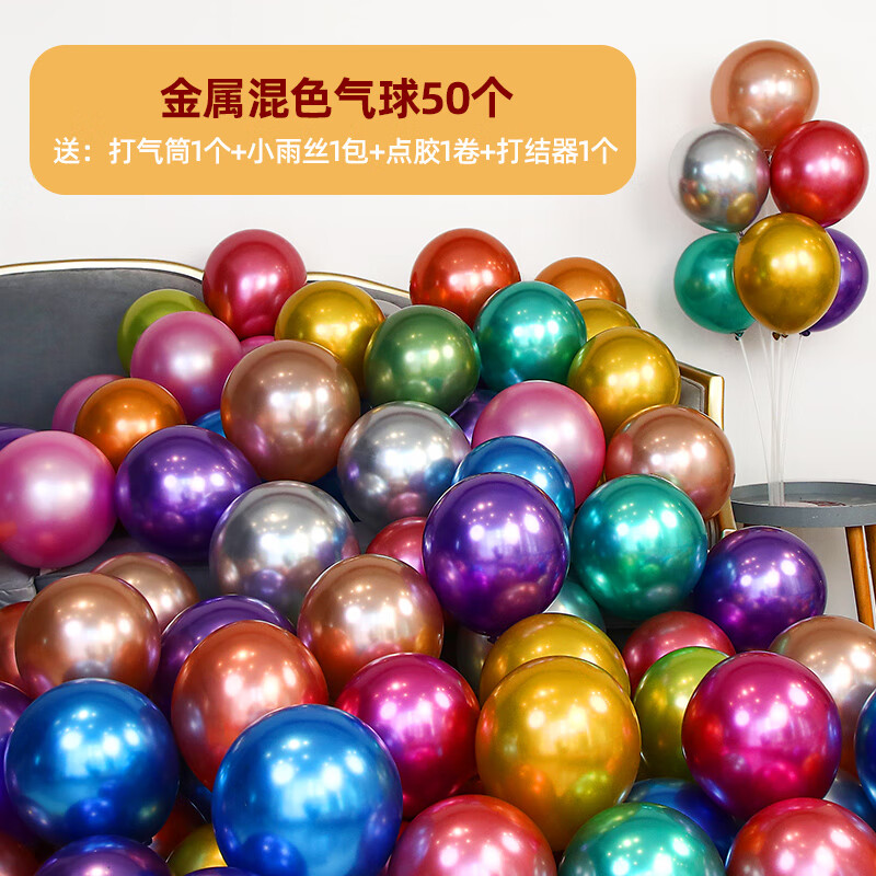 婚房装饰网红生日派对场景布置婚庆用品 送四重好礼金属混色气球50个