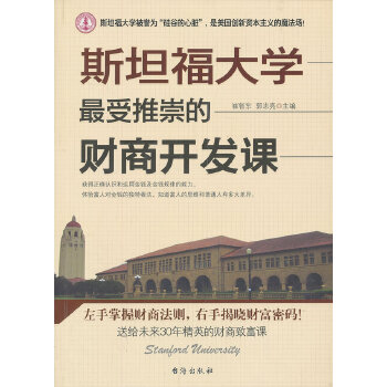 斯坦福大学受推崇的财商开发课【正版】