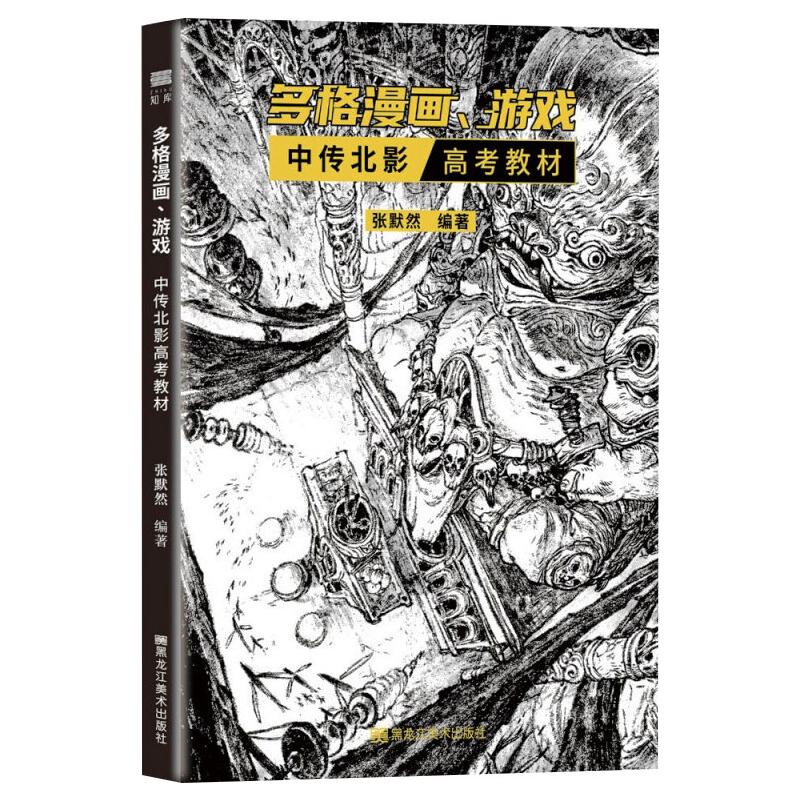 多格漫画、游戏中传北影高考教材 图书
