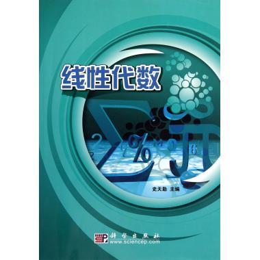 高等教育“十一五”规划教材:线性代数 史天勤 编【正版】
