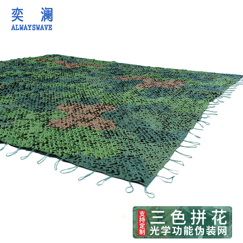 奕澜防光学迷彩伪装网遮障训练型遮阳网 三色拼花多波段6.8*6.8米