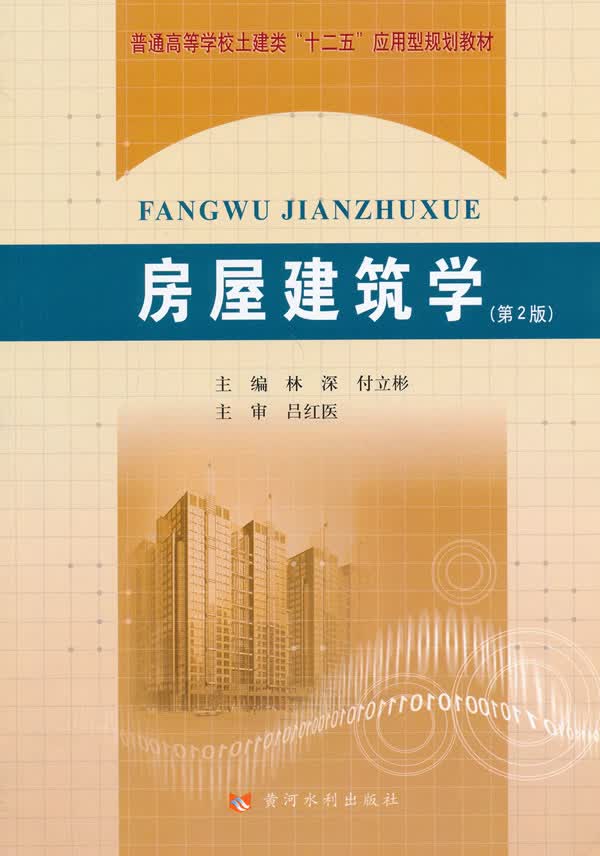 房屋建筑学(第2版) 普通高等学校土建类十二五应用型规划教材 林深,付