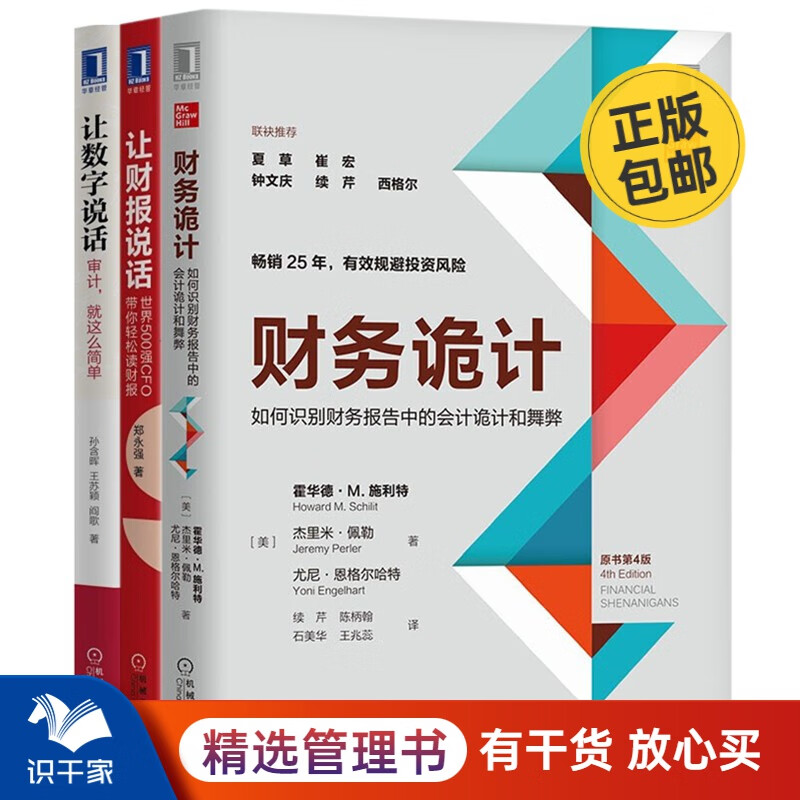 读懂财报3本套：财务诡计：如何识别财务报告中的会计诡计和舞弊+让财报说话：世界500强CFO带你轻松读财报+让数字说话：审计，就这么简单 识干家企业管理C/企业财务报表书籍团购送朋友礼物