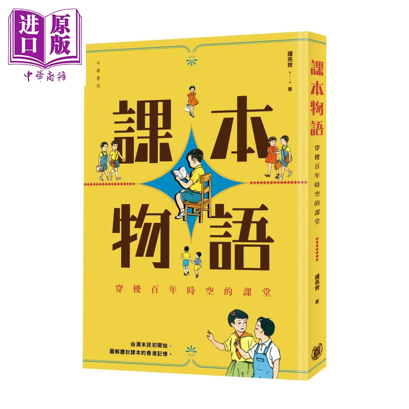 课本物语 穿梭百年时空的课堂 港台原版 钟燕齐 香港中华书局