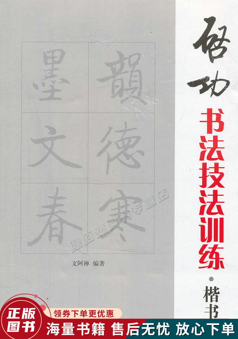 启功书法技法训练：楷书