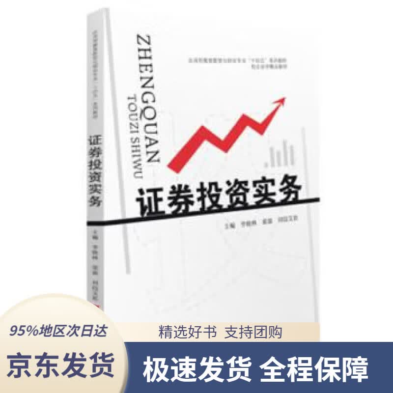 【 京东配送 支持团购】证券投资实务