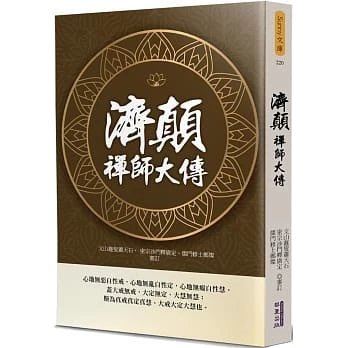 220411發行《濟顛禪師大傳》華夏45