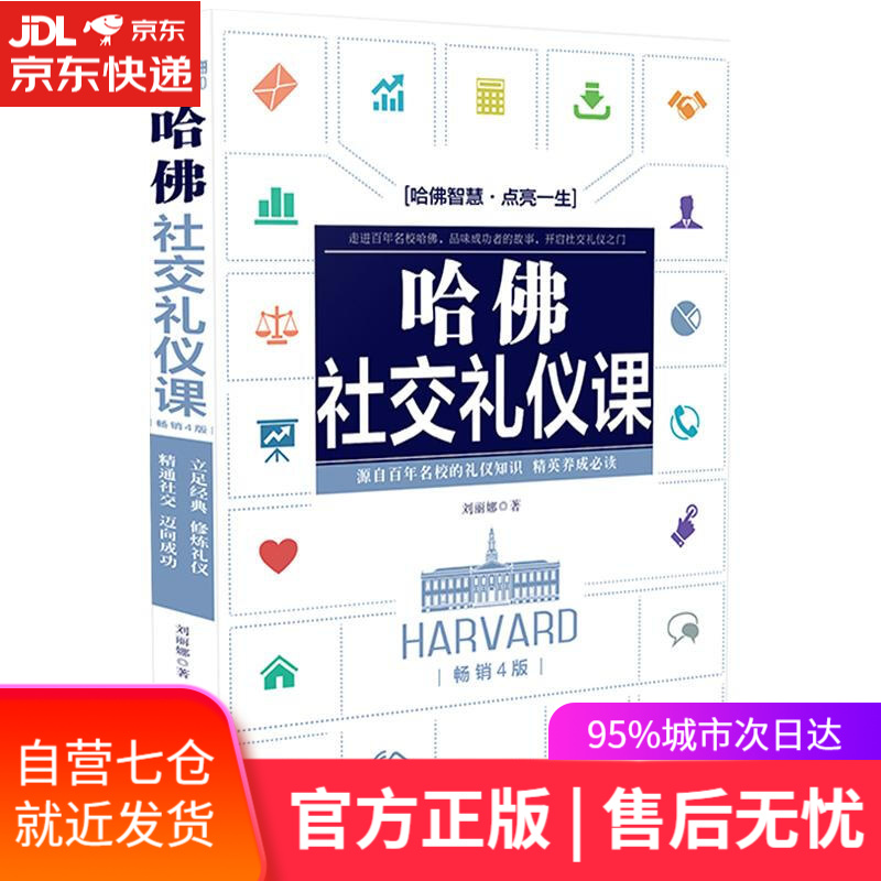 【新华书店】哈佛社交礼仪课(畅销4版)
