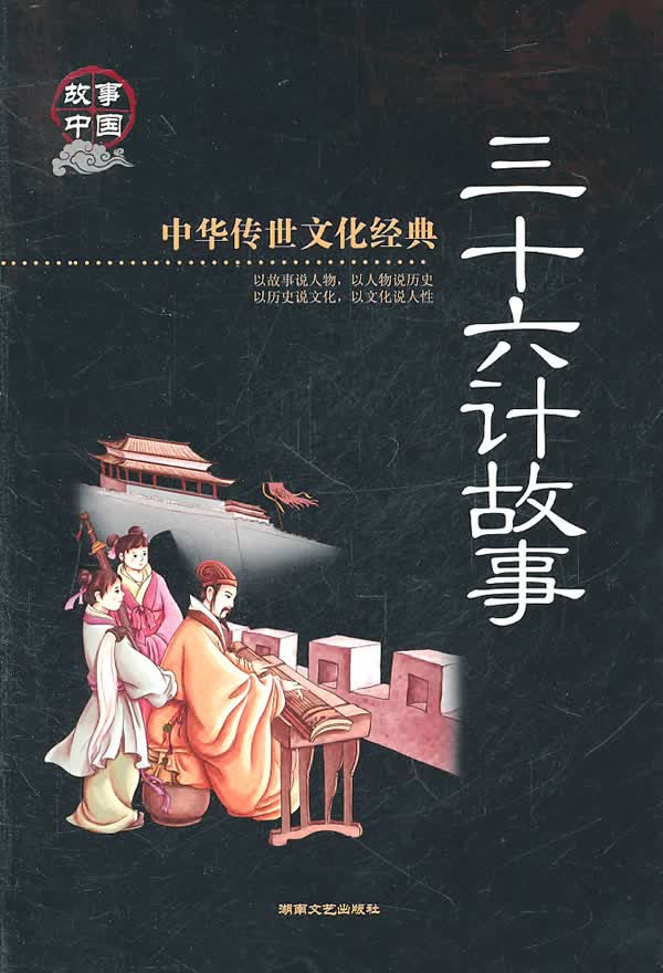三十六计故事 贤才文化【正版图书，放心购买】