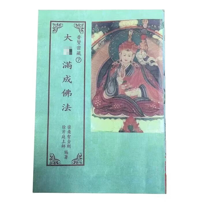 定制绝版收藏 大y满成佛法