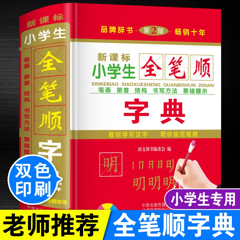 唐文正版双色板精装64开小学生全笔顺字典新华字典成语词典工具书