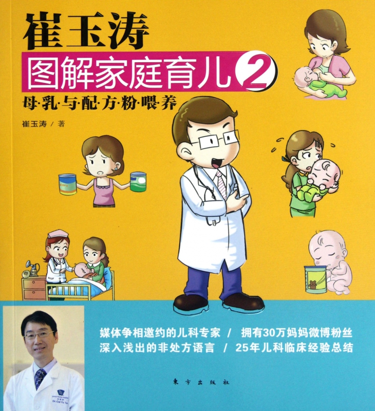 崔玉涛图解家庭育儿(2母乳与配方粉喂养)