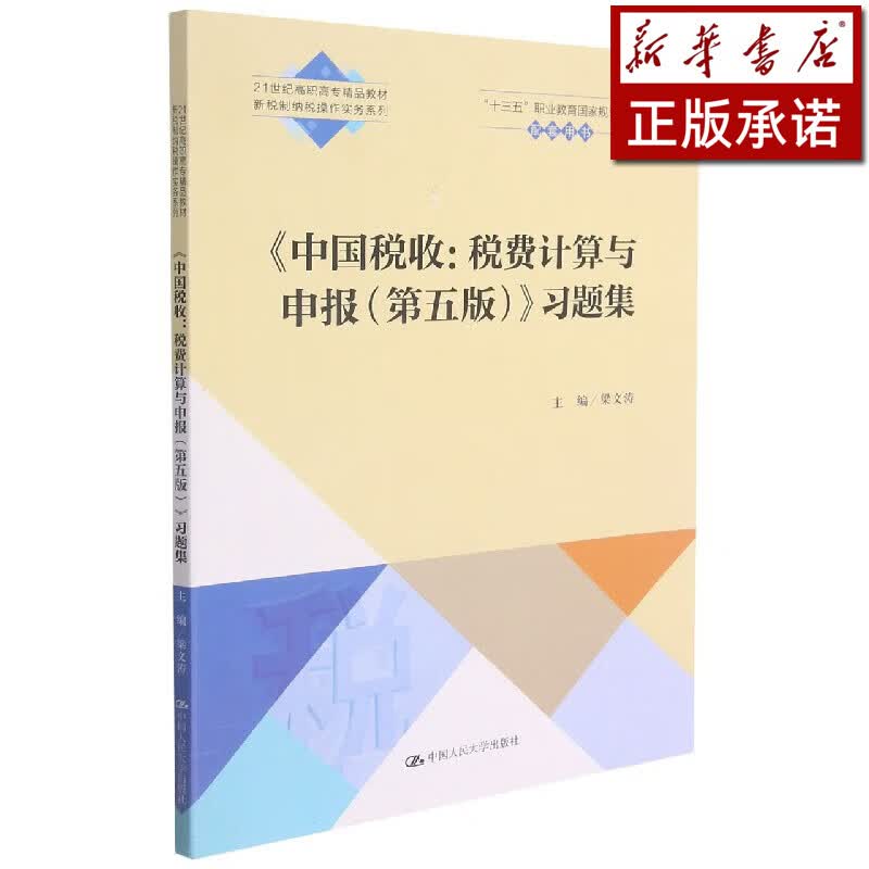 中国税收--税费计算与申报<第五版>习题集(21世