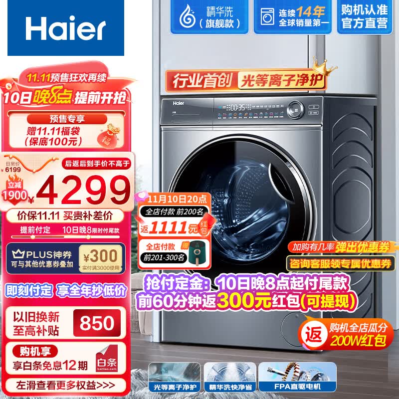海尔（Haier）滚筒洗衣机全自动10公斤【精华洗】 光等离子 直驱变频 超薄平嵌 智能投放 以旧换新BD14376 极夜灰BD14376LU1属于什么档次？