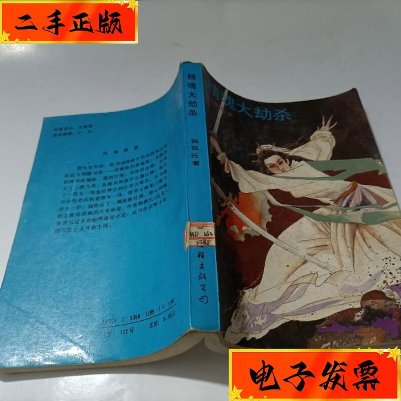 【二手九成新】精魂大劫杀 中国文联出版社