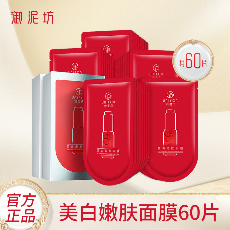 御泥坊面膜女美白嫩肤面膜提亮肤色黄气改善暗沉补水保湿面膜礼物 【囤一次用半年】美白面膜60片