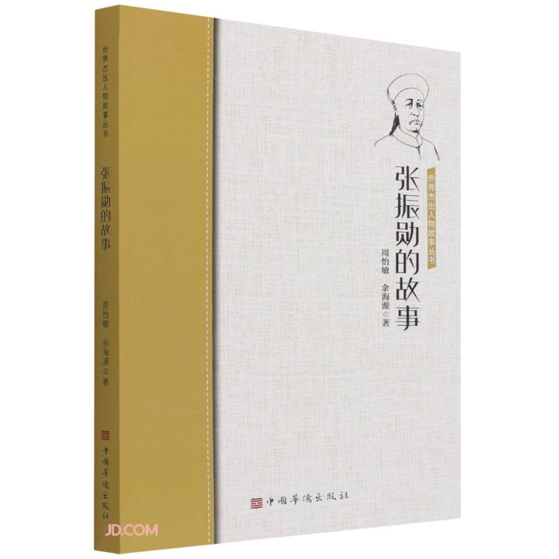 张振勋的故事9787511386519