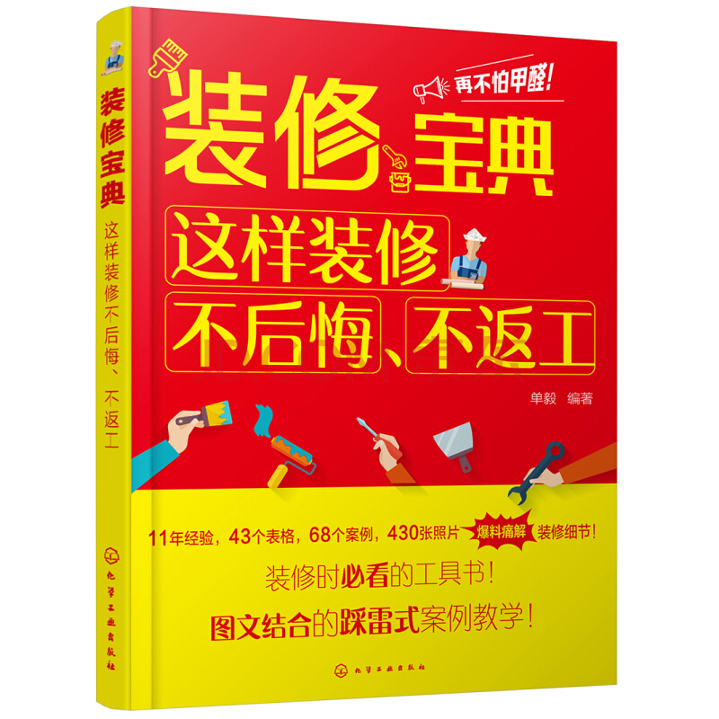 化学工业出版社家居家装:价格趋势及流行榜|京东商城