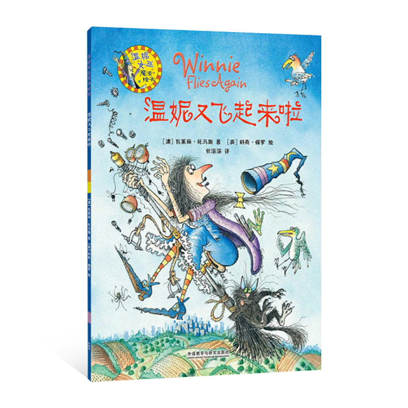 温妮又飞起来啦