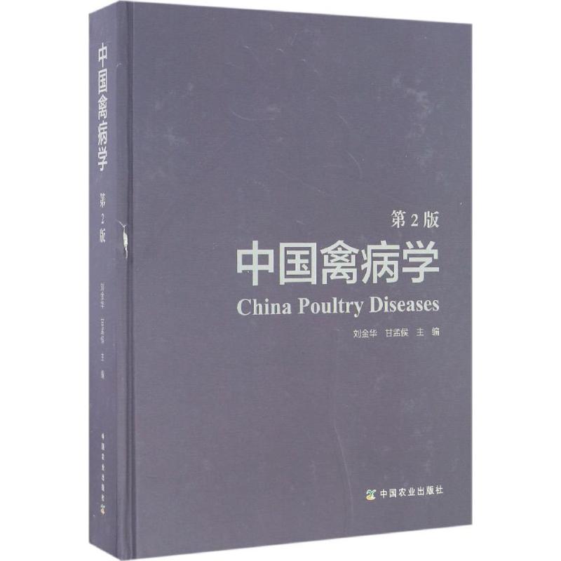 中国禽病学(第2版)刘金华,甘孟侯 主编 