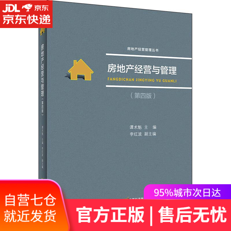 【新华书店】房地产经营与管理 谭术魁 首都经济贸易大学出版社