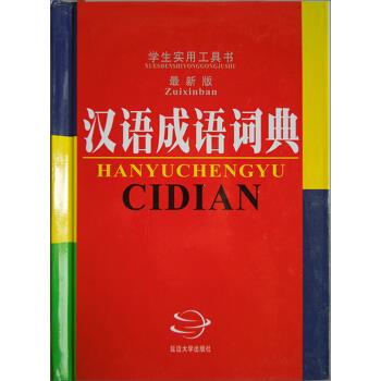汉语成语词典