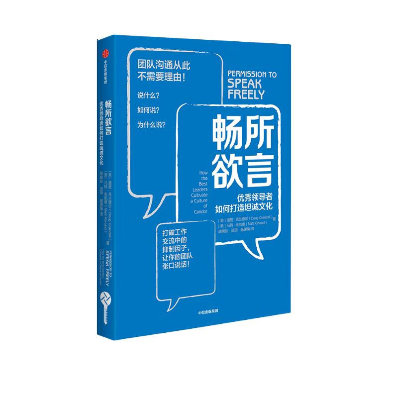 畅所欲言 优秀领导者如何打造坦诚文化 中