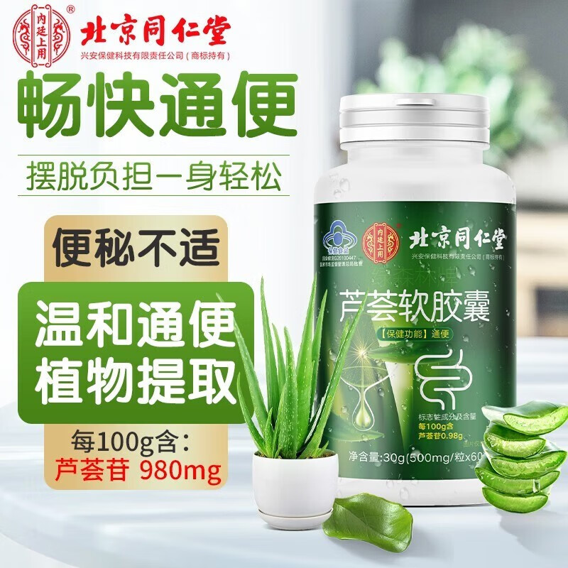 【药房直售】北京同仁堂 芦荟软胶囊 便秘者润肠通便排宿便非便秘益生