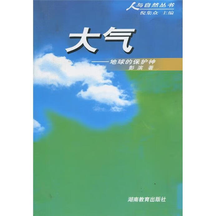 大气:地球的保护神 彭滨 著,倪集众 编【正版书】